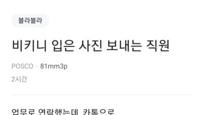 자꾸 비키니 입은 사진 보내는 여직원