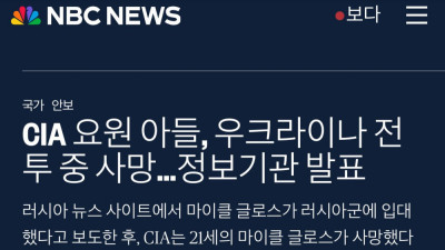 CIA 부국장아들 우러전에서 사망 