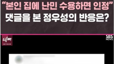 본인 집에나 난민 들이라는 댓글에 정우성 반응