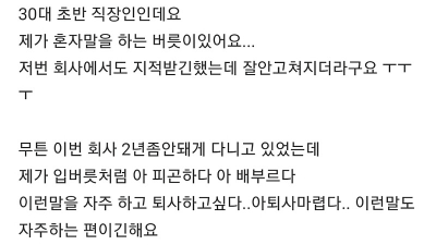 혼잣말때문에 퇴사당한 직원