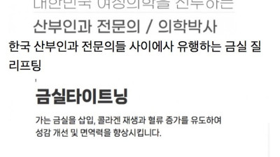 해외에서 논란인 한국형 이쁜이 시술 
