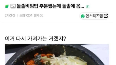 돌솥비빔밥 주문했는데 돌솥에 옴
