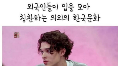 외국인들이 입을 모아 칭찬하는 한국 문화