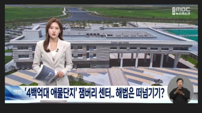 아무도 안가져가는 전라북도 428억 챔버리 센터 근황