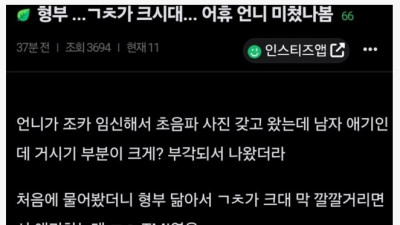형부 꼬추가 크다는 얘길 들은 처제 반응