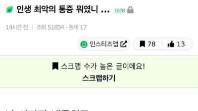 인생 최악의 통증 뭐였니?