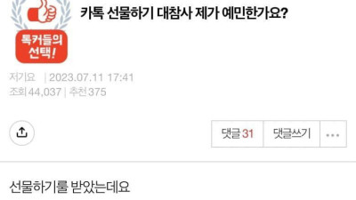 조심해야되는 카톡 선물하기 대참사