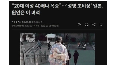 일본 20대 여성 성병 40배 폭증한 이유 ㄷㄷㄷ