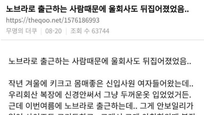 노브라로 출근하는 사람때문에 울회사 뒤집어졌었음