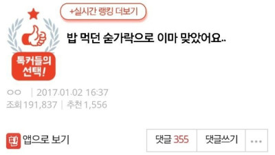 남친 어머니한테 숟가락으로 이마 맞았어요