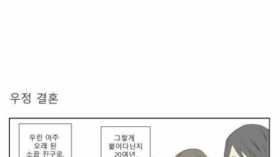 30살에 소꿉친구랑 결혼하는 만화.manhwa