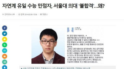 수능 만점 받고 서울대 의대 떨어졌던 레전드...