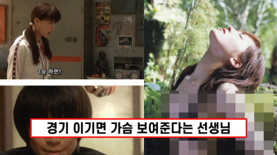 경기 이기면 가슴 보여준다는 선생님