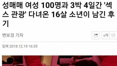 ㅅㅅ관광 갔다온 16세 소년이 남긴 후기