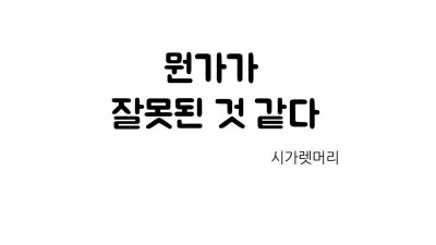 잘못되어가는 여고생 만화