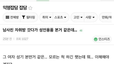 남사친 자취방 갓다가 성인용품 본 거 같은데...