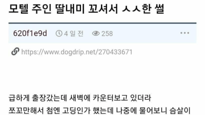 모텔주인 딸내미 꼬셔서 ㅅㅅ한 남자