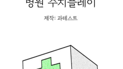 병원 수치플.manhwa