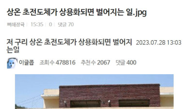 초전도체로 발전한 대한민국 예상.jpg