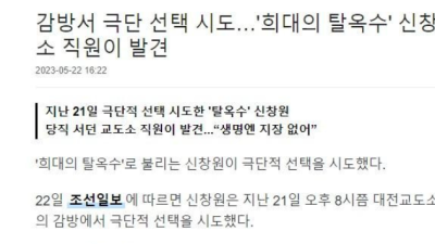 '희대의 탈옥수' 신창원 감옥에서 자살 시도 ㄷㄷ