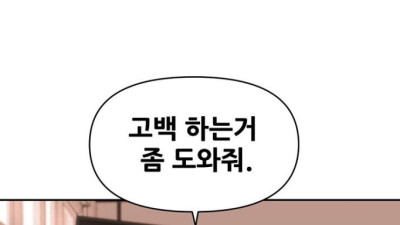 고백 도와주는 여사친 .Manhwa