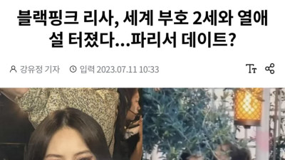 블랙핑크 리사 역대급 열애설 진실