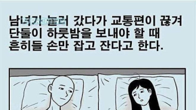 남녀가 한 방에서 손만 잡고 잘 때 꿀팁