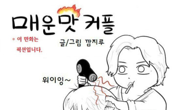 매운맛 커플 만화.manhwa