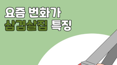 요즘 번화가 삼겹살집 특징...manhwa