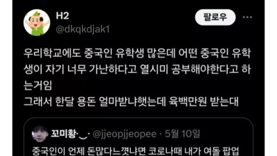 돈많은 중국인 유학생 썰들