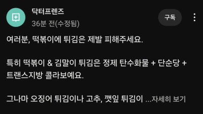 의사 유튜버 쌤이 알려주는 떡볶이와 최악의 궁합이라는 튀김
