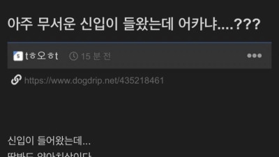 회사에 들어온 무서운 신입