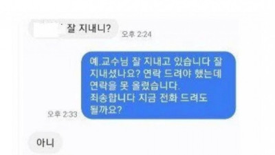 젊었을때 진짜 공부만 하신 교수님이 보내온 카톡 수준