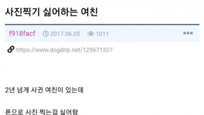   				사진찍는거, 싫어하는여자			