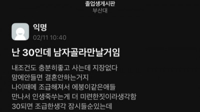   				에타] 난 30인데 남자 골라 만날거임.jpg			