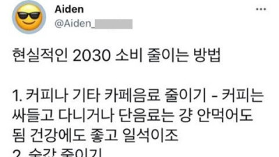   				현실적인 2030 소비 줄이는 방법.jpg			