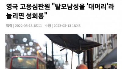   				영국에서 대머리를 놀리면 안되는 이유			