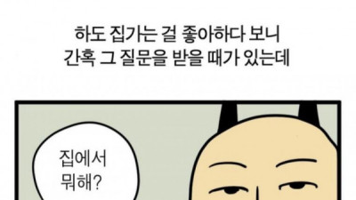   				집에서 뭐하냐는 질문받은 집돌이 특징 jpg			