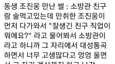   				식당에서 우연히 만난 소방관들 술값 계산해준 배우 조진웅 썰.jpg			