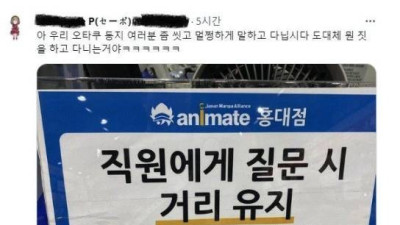   				`오타쿠 냄새나`를 돌려말하는 매장			