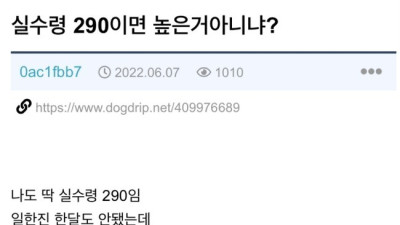 실수령 290만원이면 높은 거 아니냐?