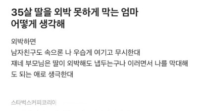 30대 딸을 외박 못하게 막는 엄마