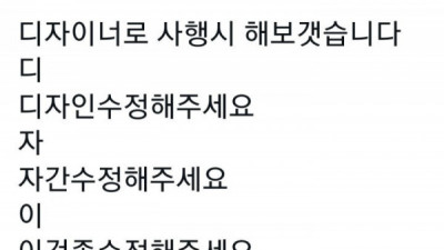   				디자이너 고충이 담긴 사행시			