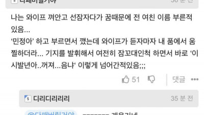   				잠결에 전여친 이름 부른 유부남			