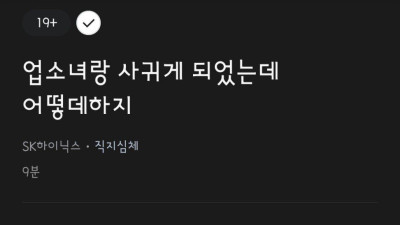 업소녀랑 사귀게 됐는데 어떻게하지?