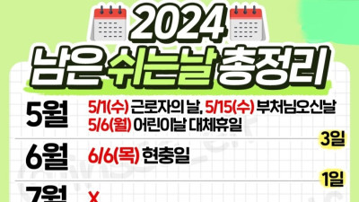 2024년 남은 쉬는 날 정리