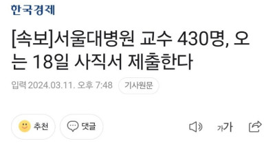 서울대병원 교수 430명 오는 18일 사직서 제출