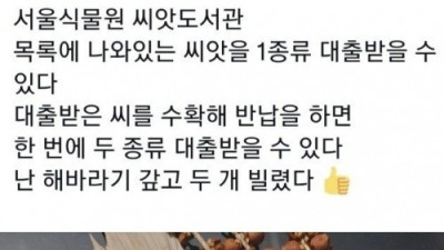   				서울식물원 씨앗도서관			