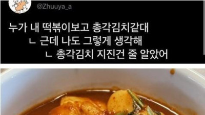   				누가 내 떡볶이 보고 총각김치 같대.jpg			