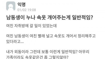   				남동생이 누나 속옷 개어주는게 정상임?.jpg			